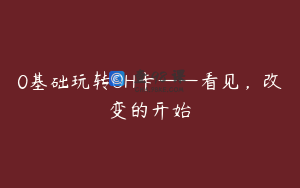0基础玩转OH卡——看见，改变的开始
