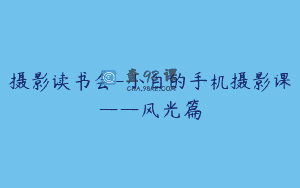 摄影读书会-小白的手机摄影课——风光篇