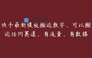 快手最新模板搬运教学，可以搬运任何赛道，有流量，有数据