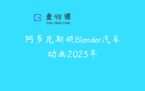 阿多尼斯硕Blender汽车动画2023年