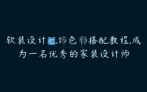 软装设计配饰色彩搭配教程,成为一名优秀的家装设计师
