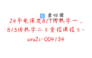 24华电保定811传热学一_813传热学二《全程课程》-aira2c-004134