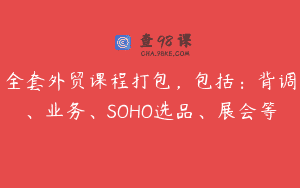 全套外贸课程打包，包括：背调、业务、SOHO选品、展会等