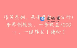 爆笑亮剑，条条爆款，5分钟1条原创视频，一条收益7000＋，一键转发【揭秘】