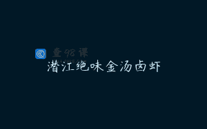 潜江绝味金汤卤虾