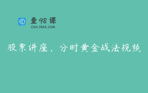 股票讲座，分时黄金战法视频