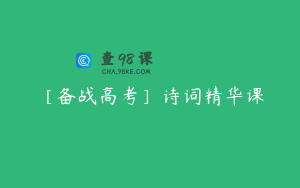 ［备战高考］诗词精华课
