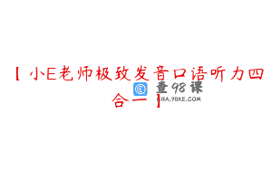 【小E老师极致发音口语听力四合一】