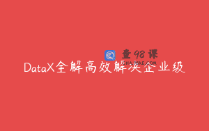DataX全解高效解决企业级
