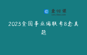 2023全国事业编联考8套真题