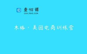 木格·美团电商训练营