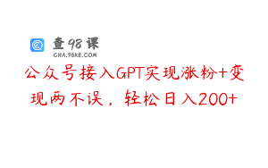 公众号接入GPT实现涨粉+变现两不误，轻松日入200+