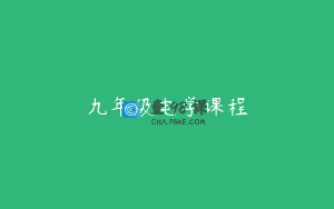 九年级电学课程
