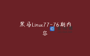 黑马Linux77-76期内容