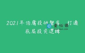 2021年伯庸投研智库，打通底层投资逻辑