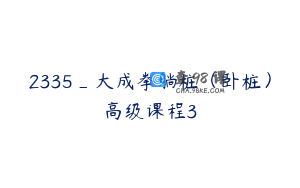 2335_大成拳躺桩（卧桩）高级课程3