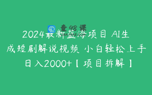 2024最新蓝海项目 AI生成短剧解说视频 小白轻松上手 日入2000+【项目拆解】