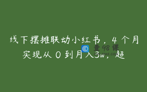 线下摆摊联动小红书，4 个月实现从 0 到月入3w，超