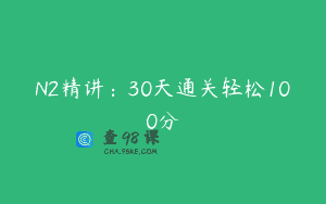 N2精讲：30天通关轻松100分