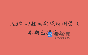 iPad梦幻插画实战特训营（本期已招满）