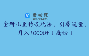 全新儿童特效玩法，引爆流量，月入10000+【揭秘】