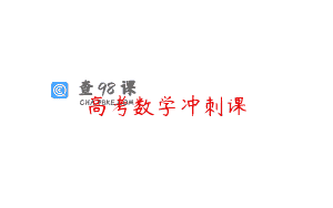 高考数学冲刺课