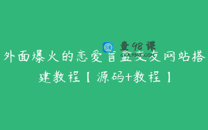 外面爆火的恋爱盲盒交友网站搭建教程【源码+教程】