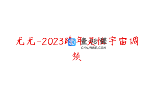 尤尤-2023跨年灵性宇宙调频