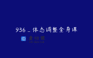936_体态调整全身课