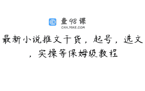 最新小说推文干货，起号，选文，实操等保姆级教程