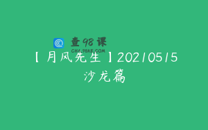 【月风先生】20210515沙龙篇
