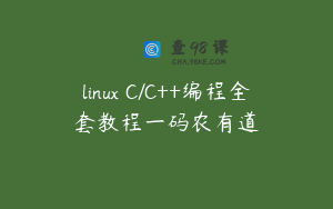 linux C/C++编程全套教程一码农有道