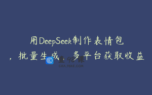 用DeepSeek制作表情包，批量生成，多平台获取收益