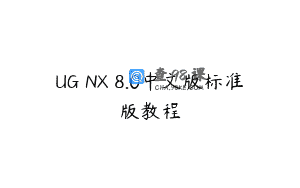 UG NX 8.0中文版标准版教程