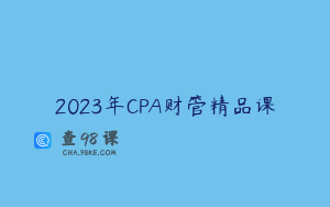2023年CPA财管精品课
