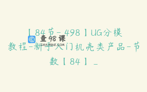 【84节-￥498】UG分模教程-新手入门机壳类产品-节数【84】_