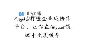 Angular打造企业级协作平台，让你在Angular领域中出类拔萃