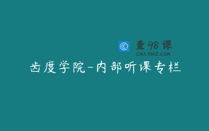 齿度学院-内部听课专栏