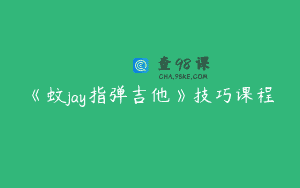 《蚊jay指弹吉他》技巧课程