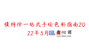 模特徐一站式手绘色彩指南2022年3月结课