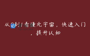 从0到1看懂元宇宙，快速入门，提升认知