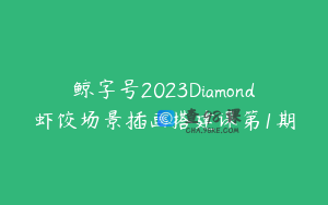 鲸字号2023Diamond虾饺场景插画搭建课第1期