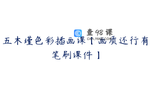 五木瑾色彩插画课【画质还行有笔刷课件】