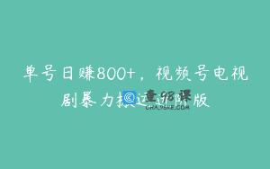 单号日赚800+，视频号电视剧暴力搬运进阶版