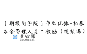 【期报商学院】布瓜优弧-私募基金管理人员工激励（视频课）