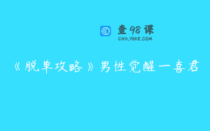 《脱单攻略》男性觉醒一喜君