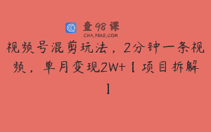 视频号混剪玩法，2分钟一条视频，单月变现2W+【项目拆解】
