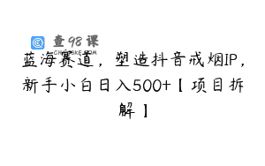 蓝海赛道，塑造抖音戒烟IP，新手小白日入500+【项目拆解】