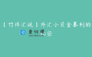 【竹祥汇说】外汇小资金暴利的秘密
