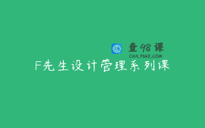 F先生设计管理系列课